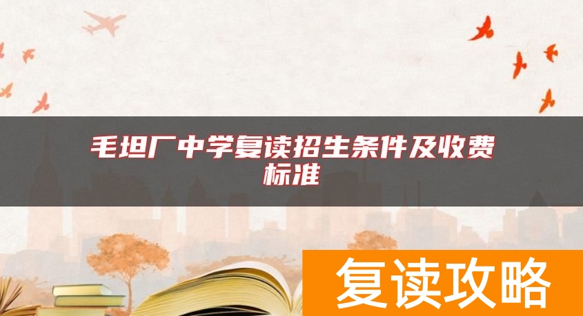 毛坦厂中学复读招生条件及收费标准