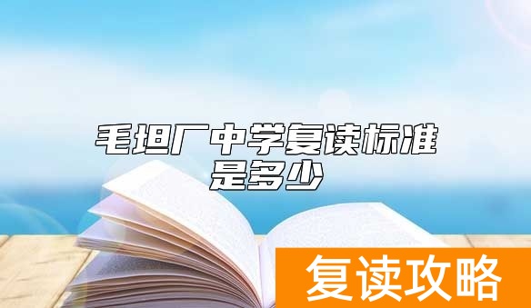 毛坦厂中学复读标准是多少