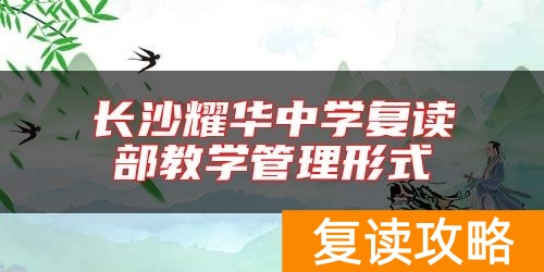 长沙耀华中学复读部教学管理形式
