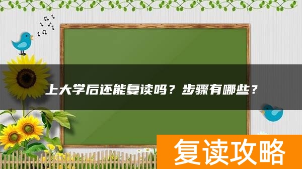上大学后还能复读吗？步骤有哪些？