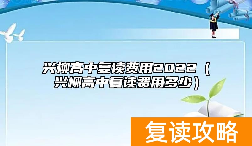 兴柳高中复读费用2022（兴柳高中复读费用多少）