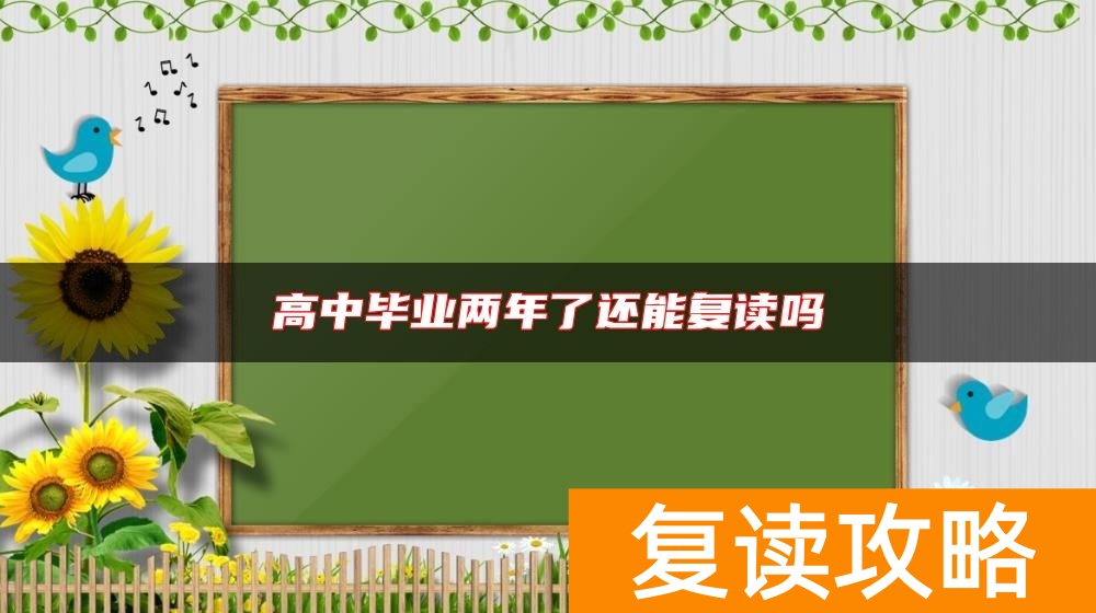 高中毕业两年了还能复读吗