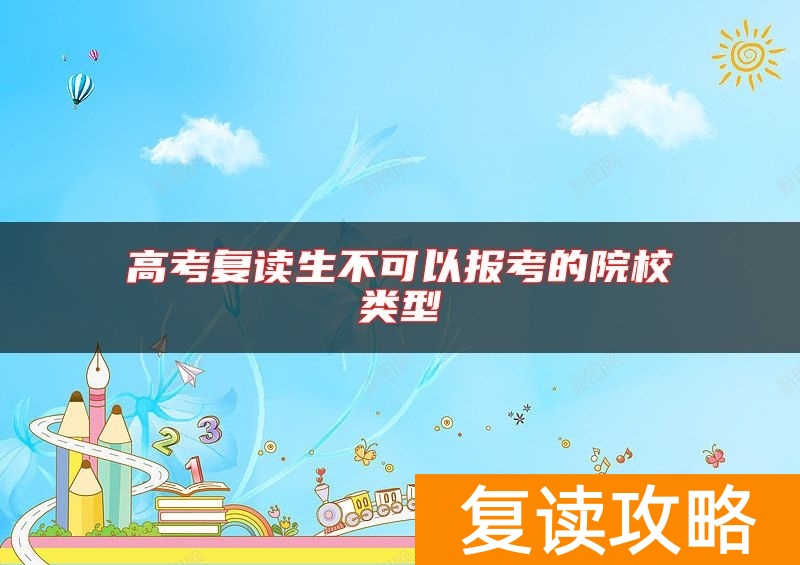 高考复读生不可以报考的院校类型