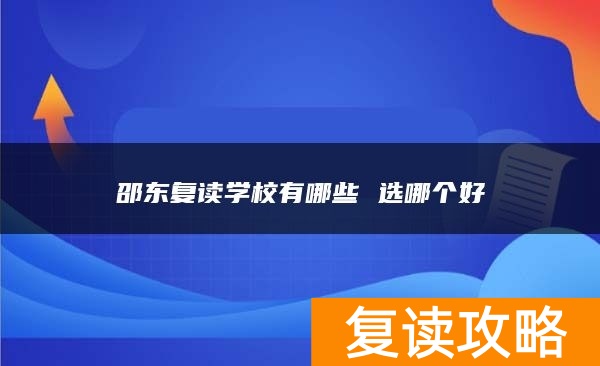 邵东复读学校有哪些 选哪个好