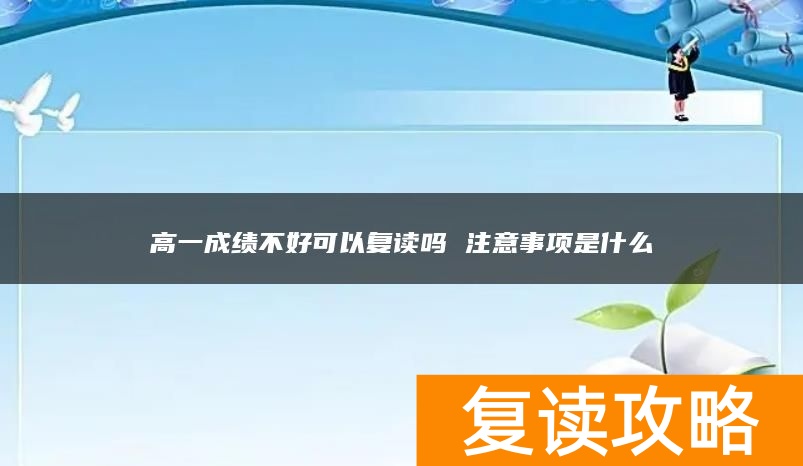 高一成绩不好可以复读吗 注意事项是什么