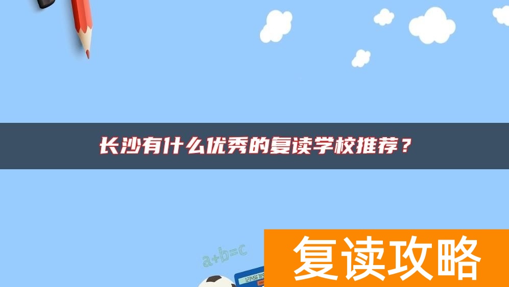 长沙有什么优秀的复读学校推荐？