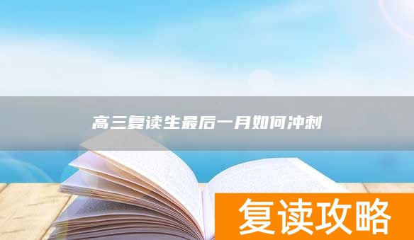 高三复读生最后一月如何冲刺