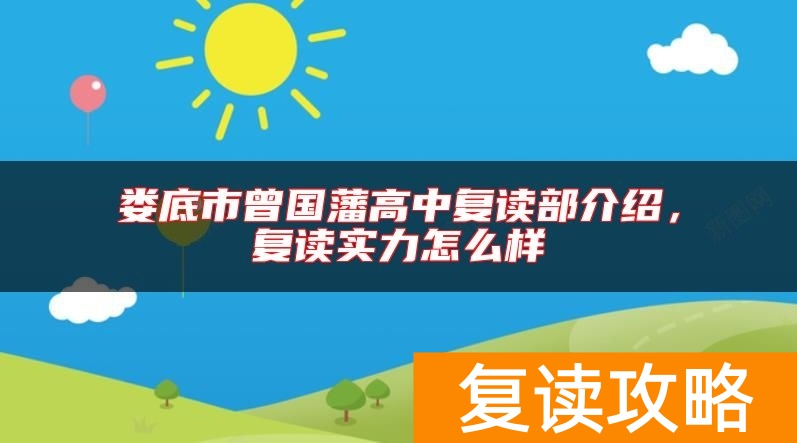 娄底市曾国藩高中复读部介绍,复读实力怎么样