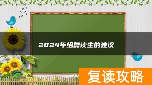 2024年给复读生的建议