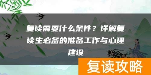 复读需要什么条件？详解复读生必备的准备工作与心理建设