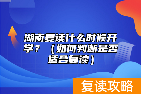 湖南复读什么时候开学?(如何判断是否适合复读)