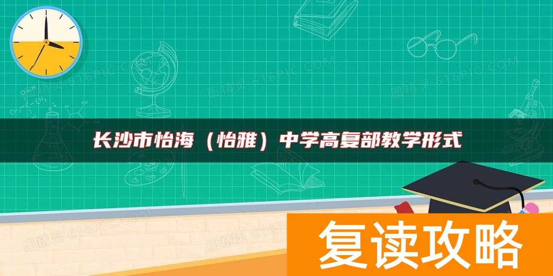 长沙市怡海（怡雅）中学高复部教学形式