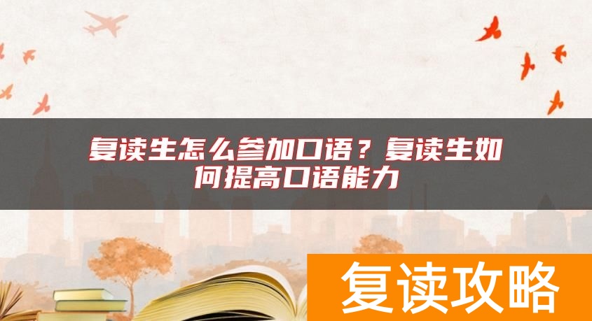 复读生怎么参加口语？复读生如何提高口语能力