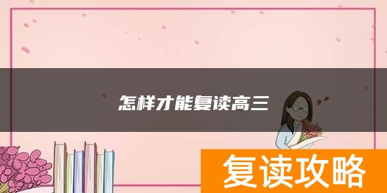 怎样才能复读高三