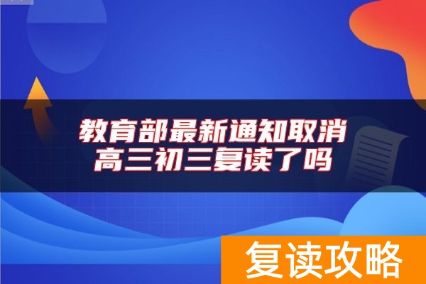 教育部最新通知取消高三初三复读了吗