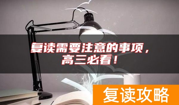 复读需要注意的事项，高三必看！