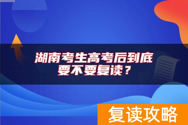湖南考生高考后到底要不要复读？