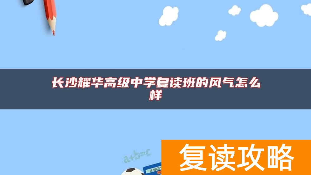 长沙耀华高级中学复读班的风气怎么样