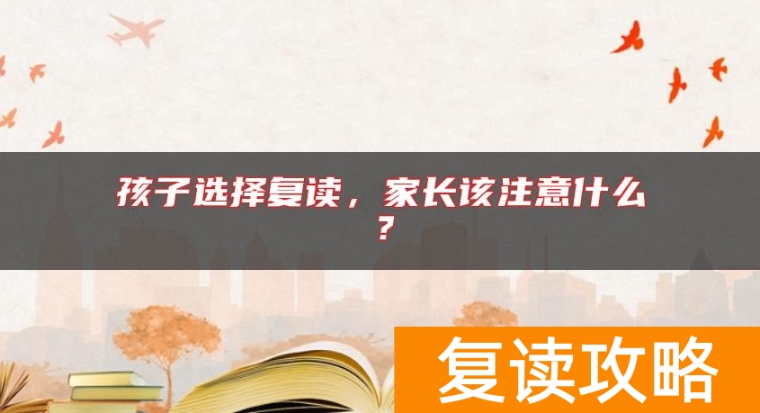 孩子选择复读，家长该注意什么？