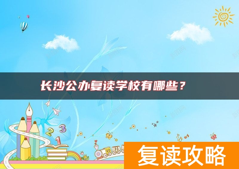 长沙公办复读学校有哪些？