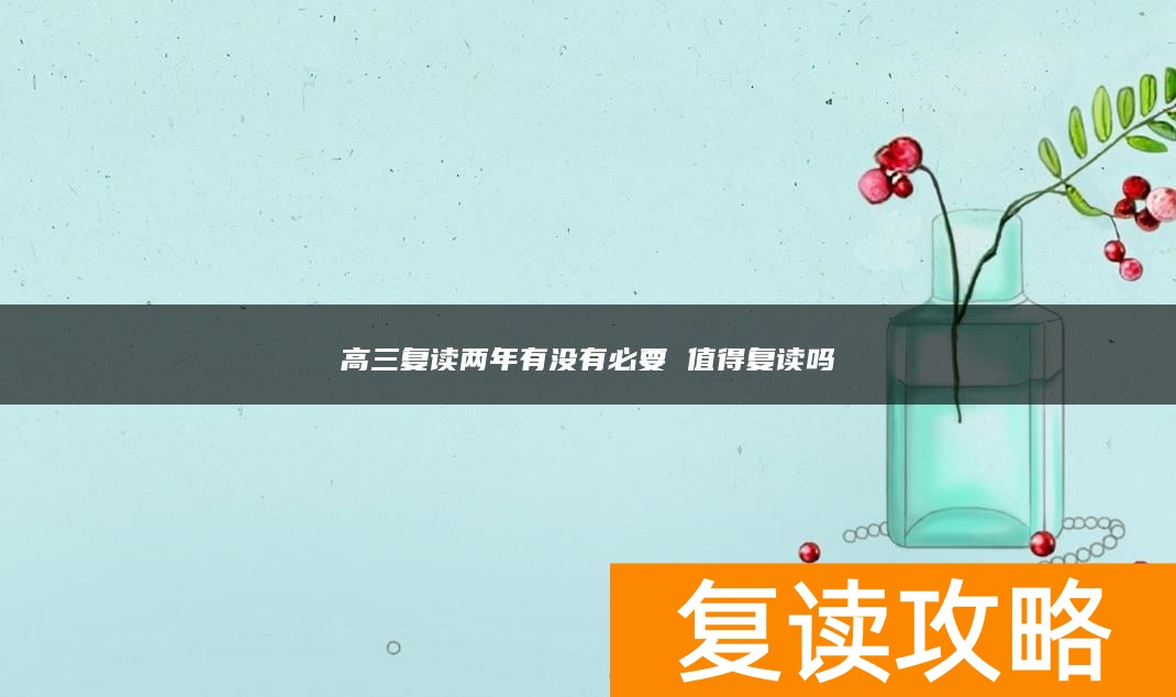高三复读两年有没有必要 值得复读吗