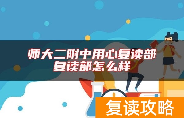 师大二附中用心复读部复读部怎么样