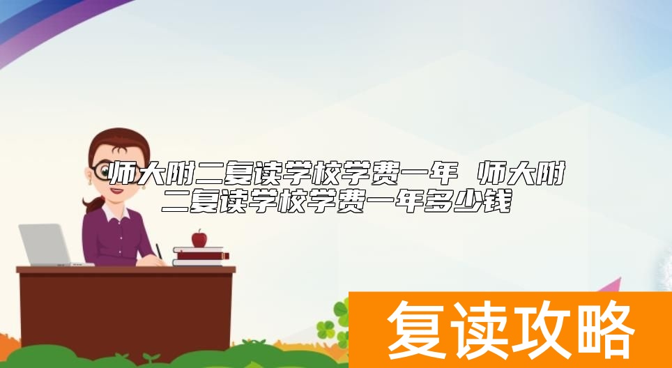 湖南师大附二复读学校学费一年多少钱