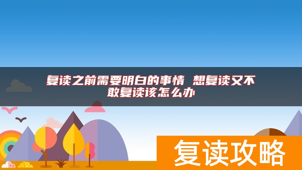 复读之前需要明白的事情 想复读又不敢复读该怎么办