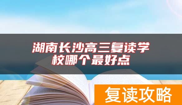湖南长沙高三复读学校哪个最好点