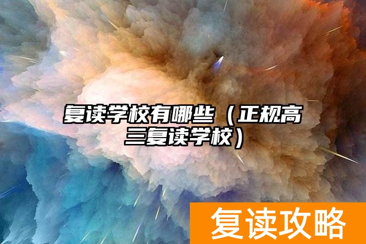复读学校有哪些（正规高三复读学校）