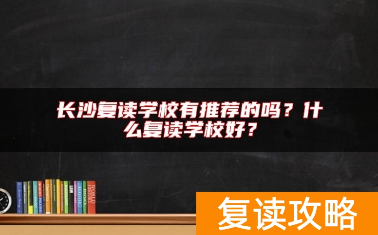 长沙复读学校有推荐的吗？什么复读学校好？