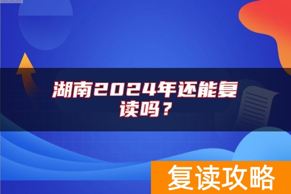湖南2024年还能复读吗？