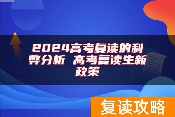 2024高考复读的利弊分析 高考复读生新政策