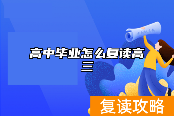 高中毕业怎么复读高三 学籍如何处理？