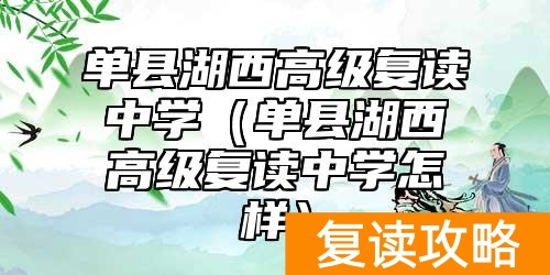 单县湖西高级复读中学（单县湖西高级复读中学怎样）