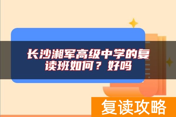 长沙湘军高级中学的复读班如何？好吗