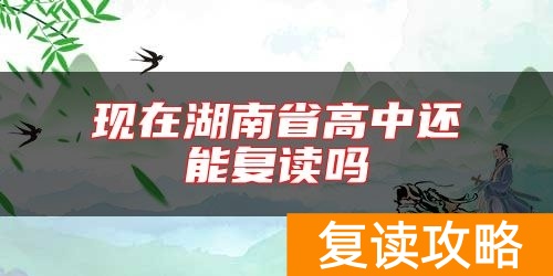 现在湖南省高中还能复读吗