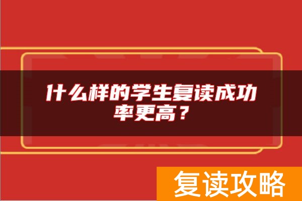 什么样的学生复读成功率更高？