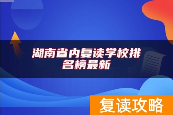 湖南省内复读学校排名榜最新