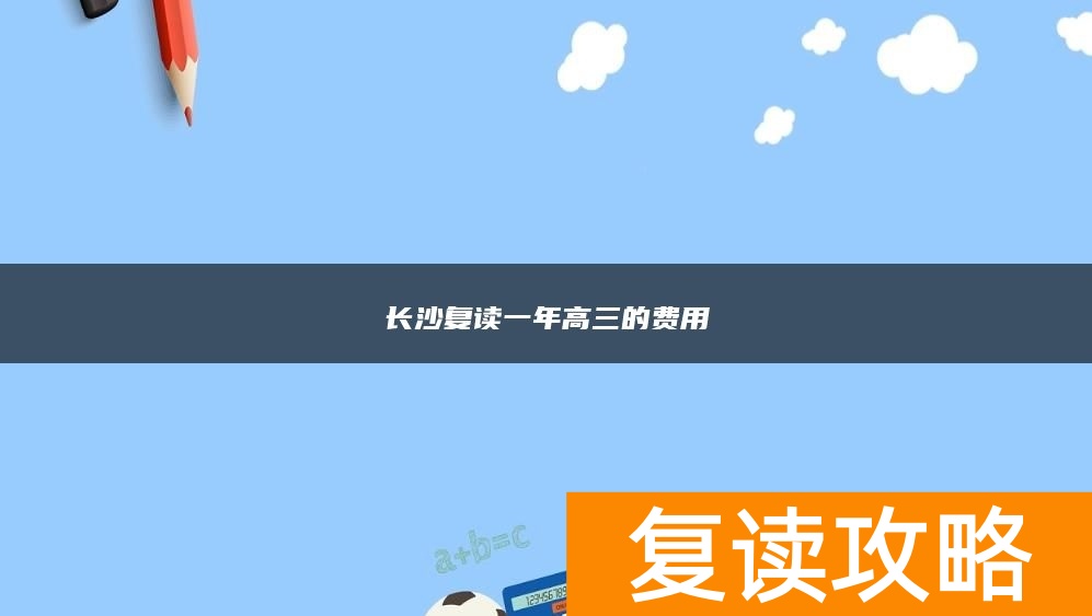 长沙复读一年高三的费用