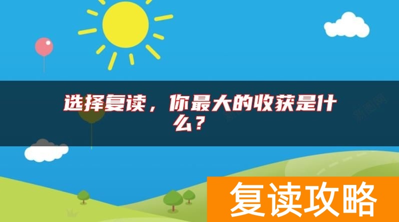 选择复读,你最大的收获是什么?