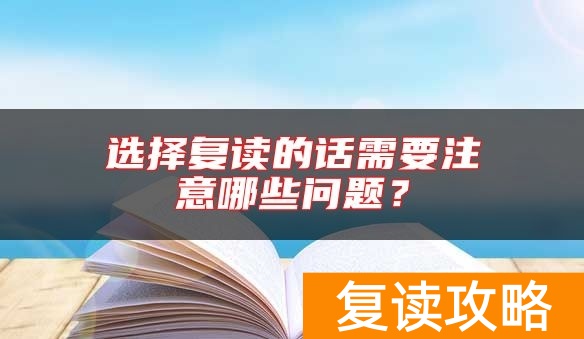 选择复读的话需要注意哪些问题?