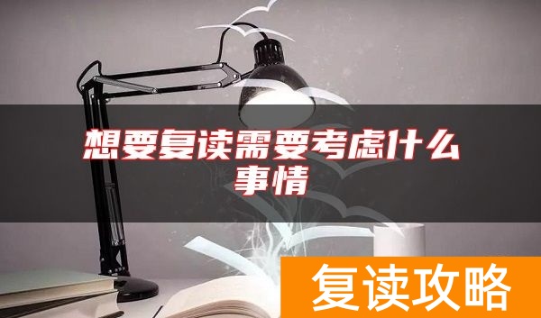 想要复读需要考虑什么事情