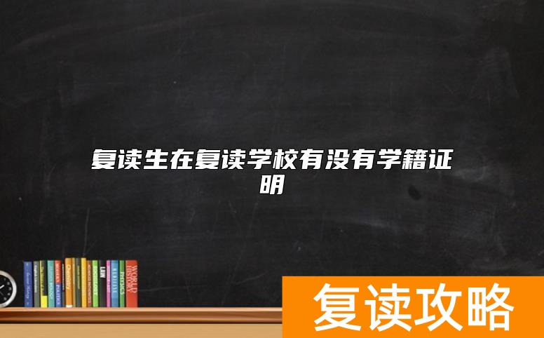 复读生在复读学校有没有学籍证明