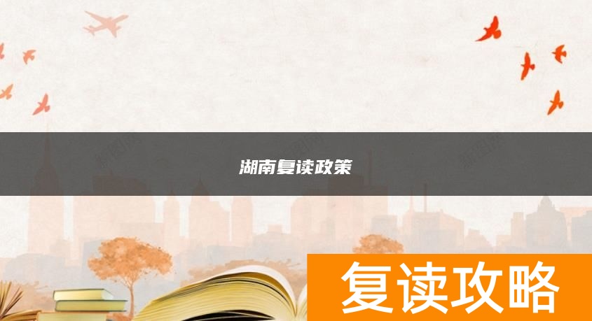 湖南复读政策