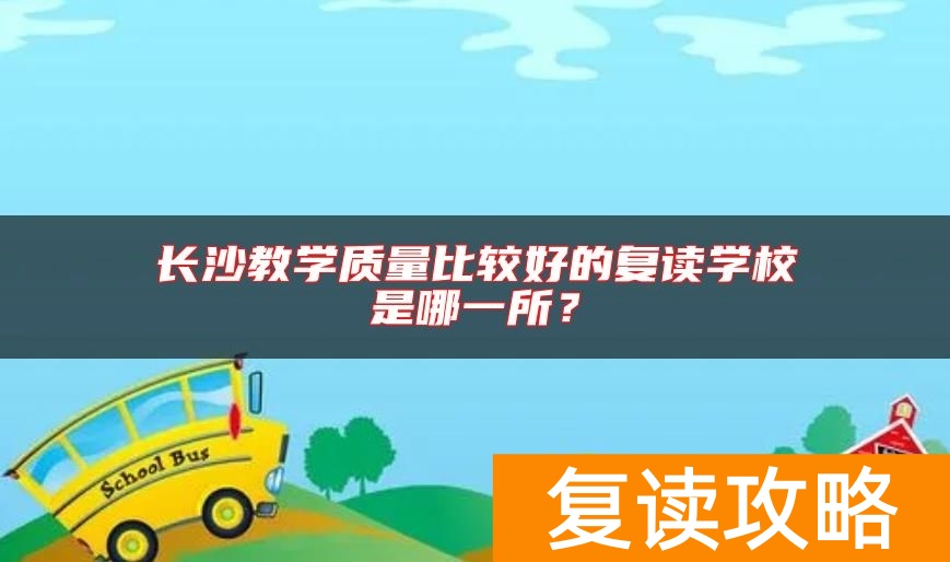 长沙教学质量比较好的复读学校是哪一所？