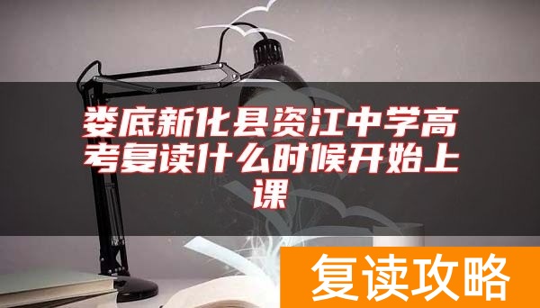 娄底新化县资江中学高考复读什么时候开始上课