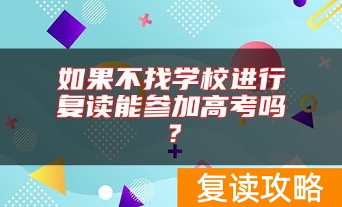 如果不找学校进行复读能参加高考吗？