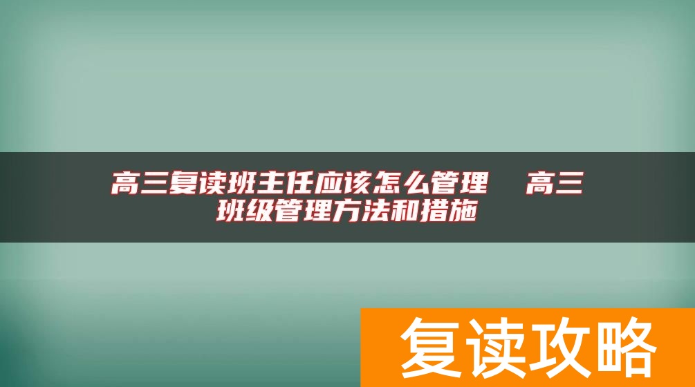 高三复读班主任应该怎么管理  高三班级管理方法和措施