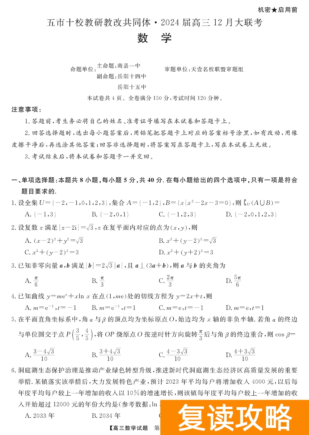 湖南五市十校教研教改共同体2024届高三12月联考数学试题及答案